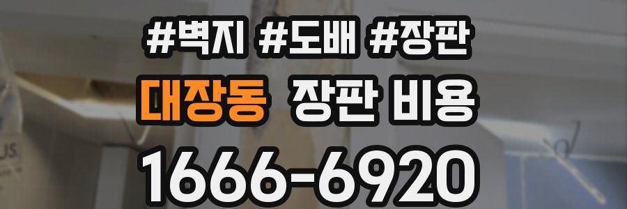 대장동 장판 비용