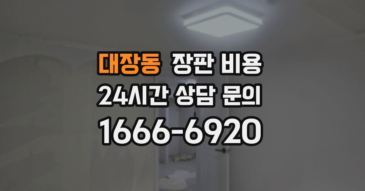 대장동 장판 비용