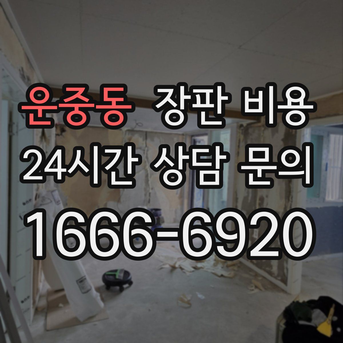 운중동 장판 비용