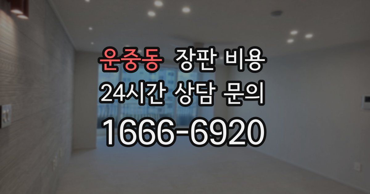 운중동 장판 비용