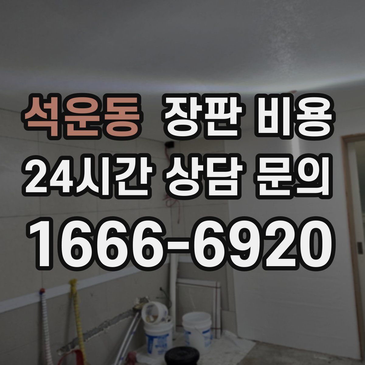 석운동 장판 비용