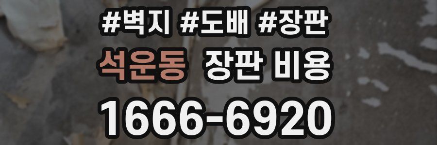 석운동 장판 비용