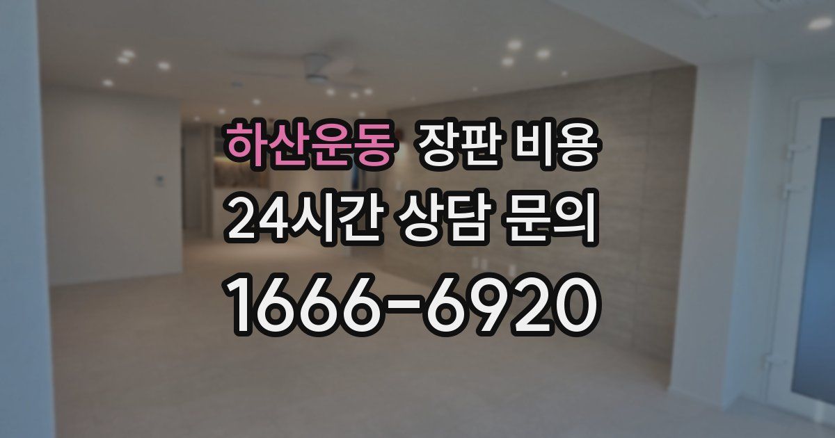 하산운동 장판 비용