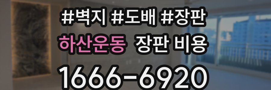 하산운동 장판 비용