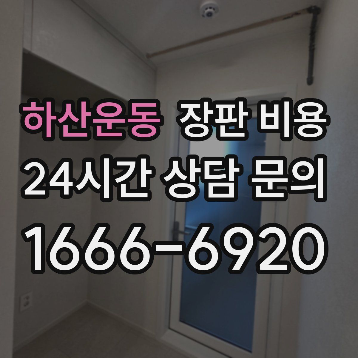 하산운동 장판 비용