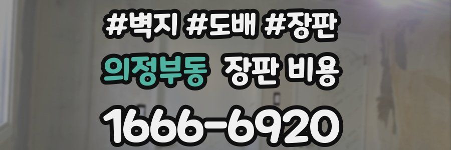 의정부동 장판 비용