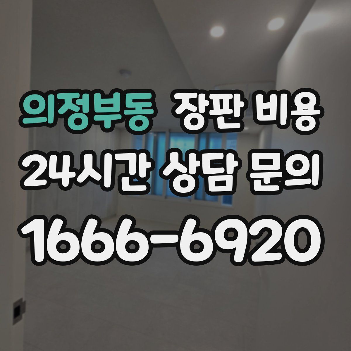 의정부동 장판 비용