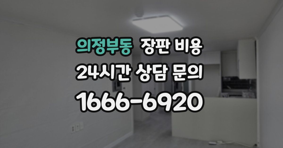 의정부동 장판 비용