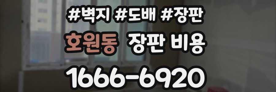 호원동 장판 비용