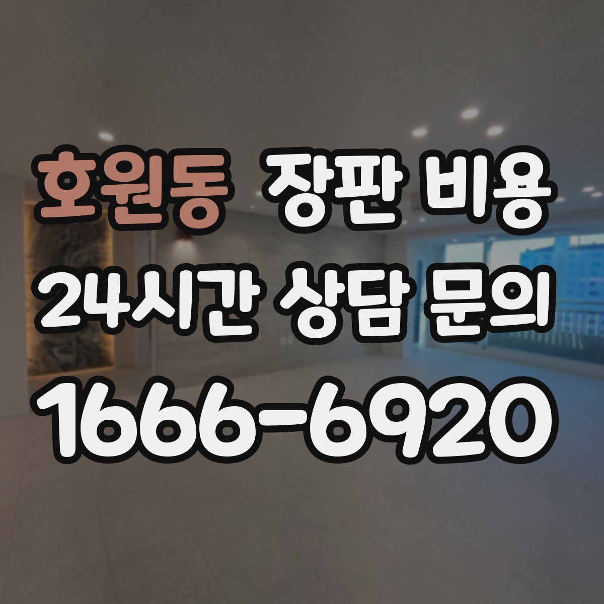 호원동 장판 비용