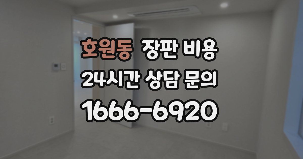 호원동 장판 비용