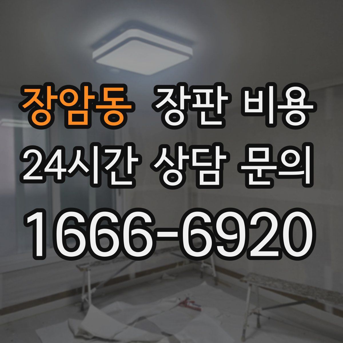장암동 장판 비용