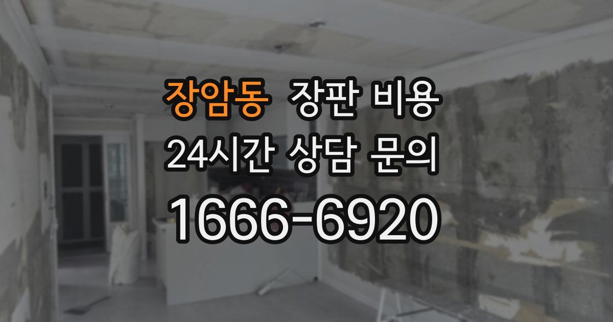 장암동 장판 비용