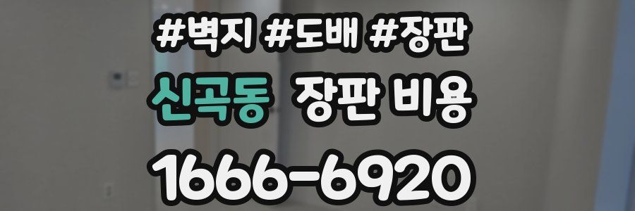 신곡동 장판 비용