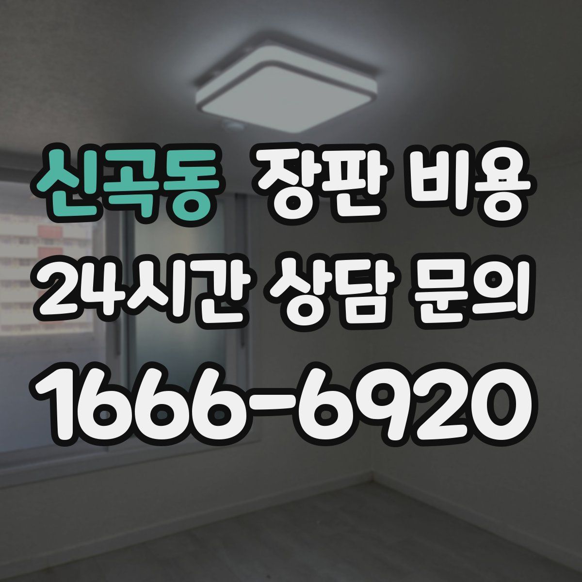신곡동 장판 비용
