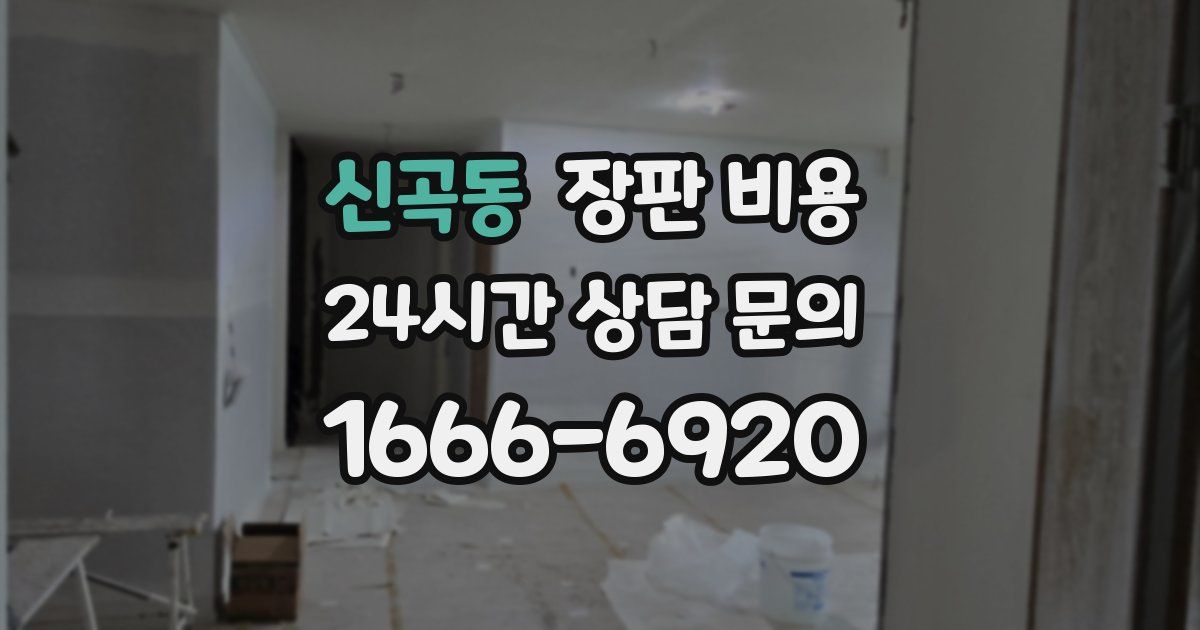 신곡동 장판 비용