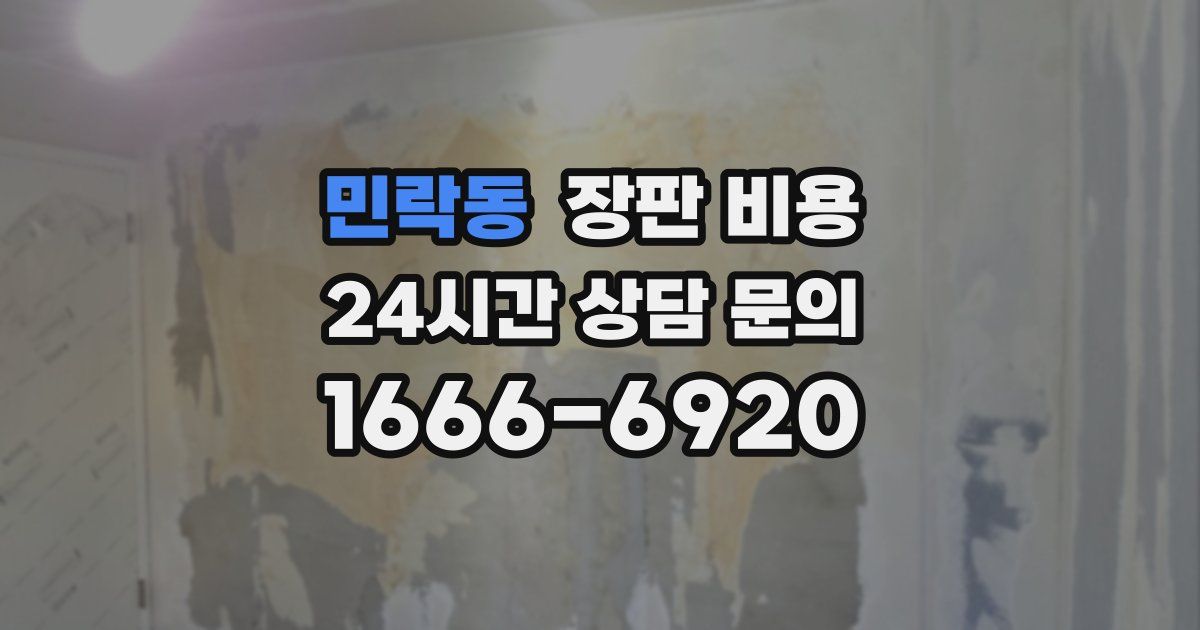 민락동 장판 비용