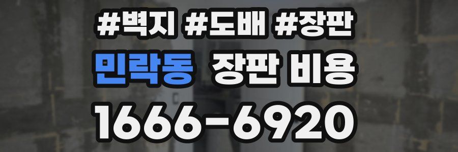 민락동 장판 비용