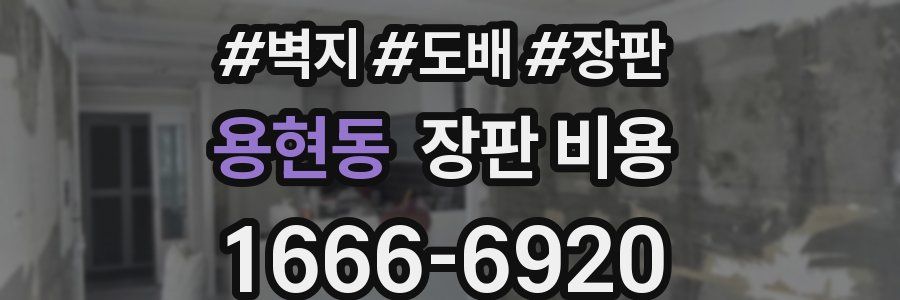 용현동 장판 비용