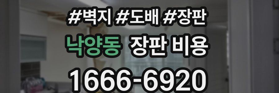 낙양동 장판 비용