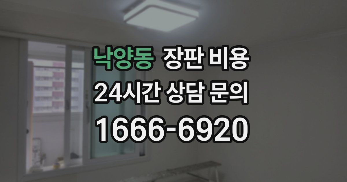 낙양동 장판 비용
