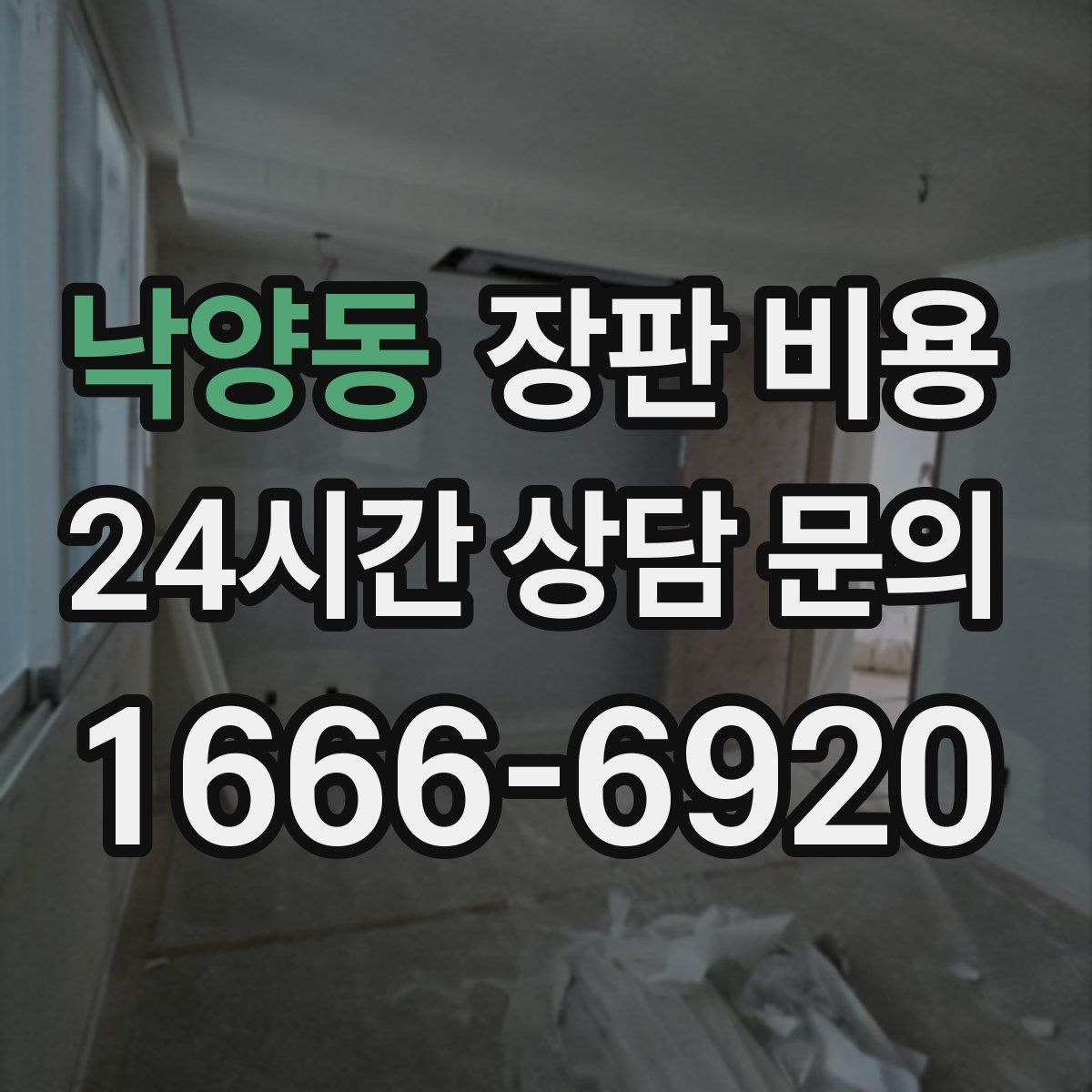 낙양동 장판 비용