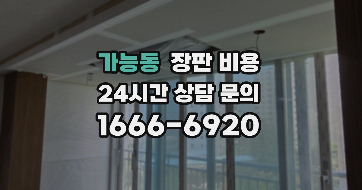 가능동 장판 비용