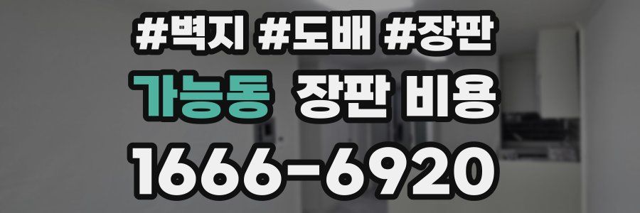가능동 장판 비용