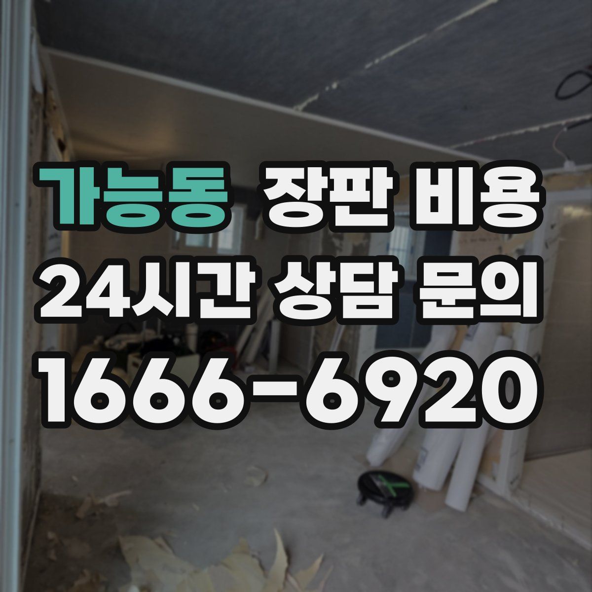 가능동 장판 비용