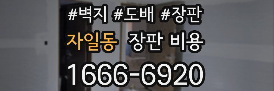 자일동 장판 비용