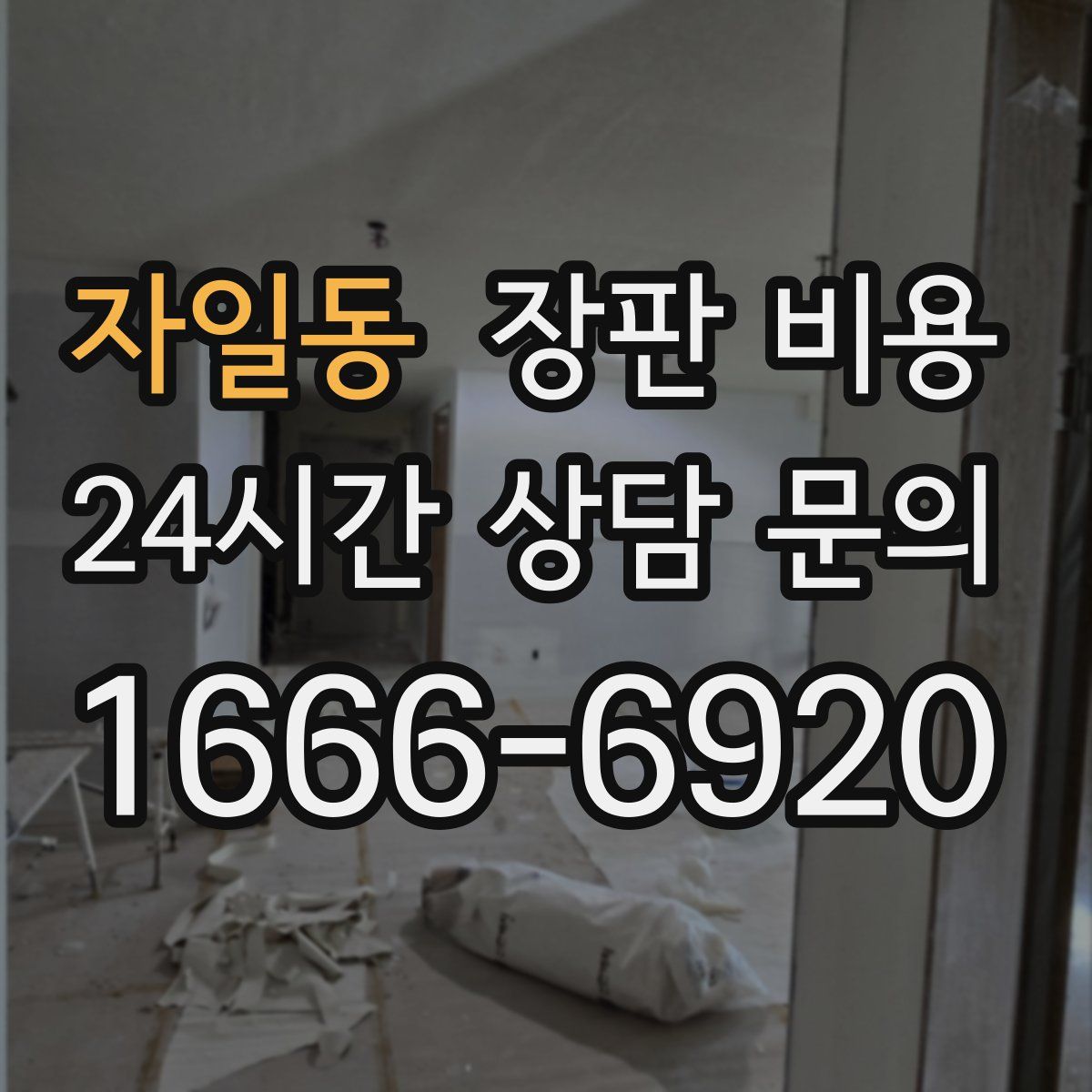 자일동 장판 비용