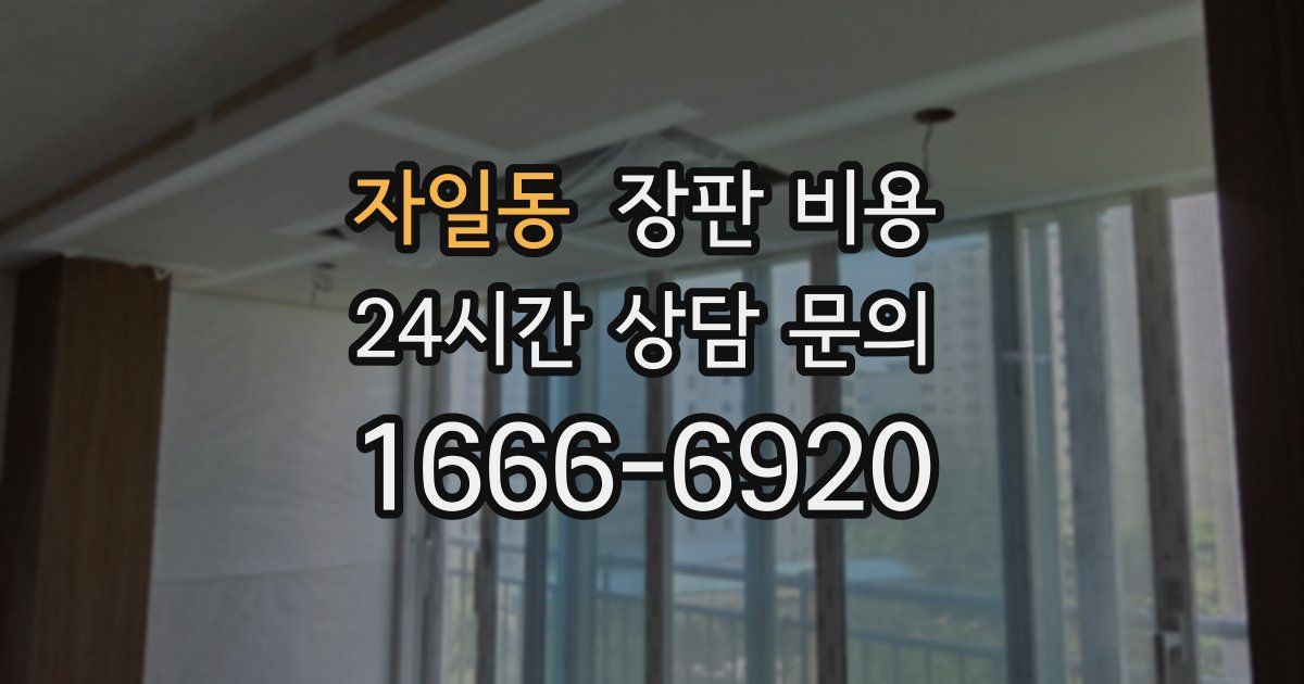 자일동 장판 비용