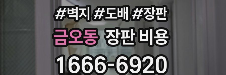 금오동 장판 비용