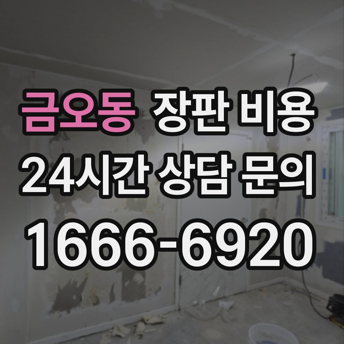 금오동 장판 비용