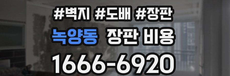 녹양동 장판 비용