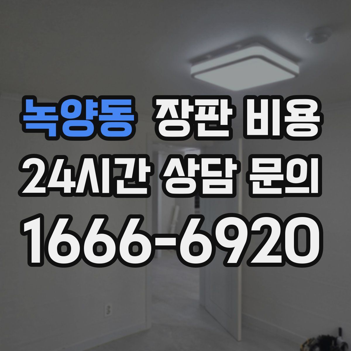 녹양동 장판 비용