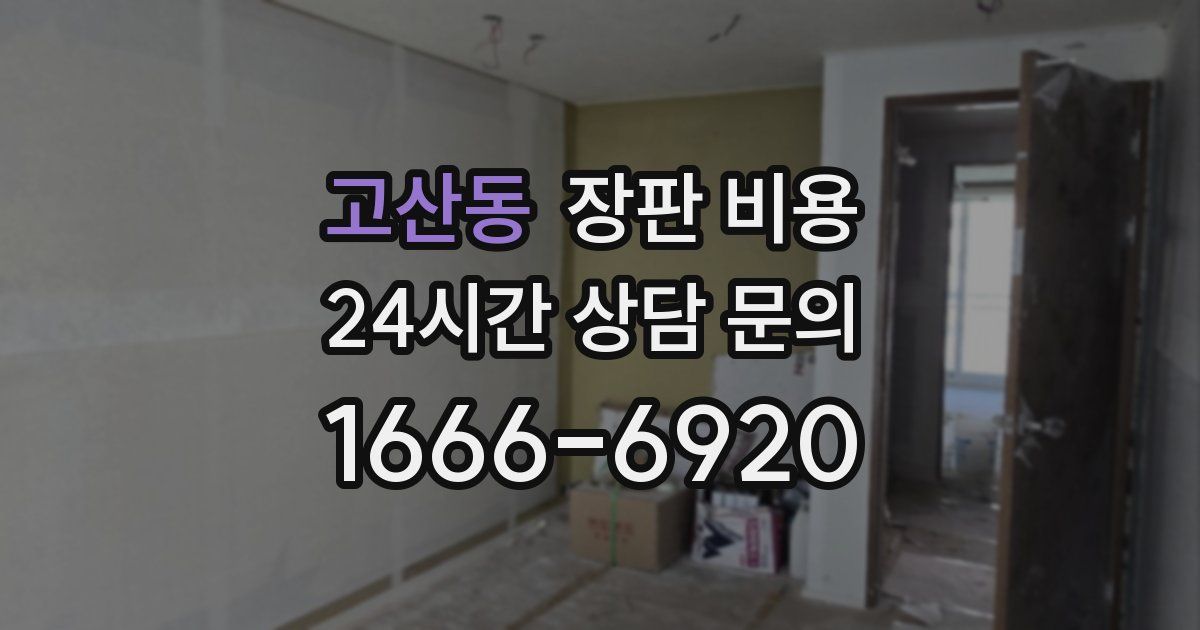 고산동 장판 비용