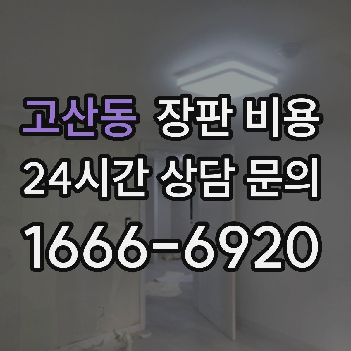 고산동 장판 비용
