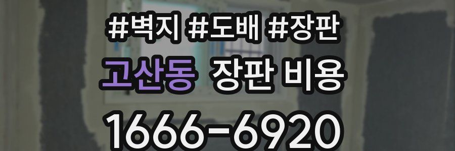 고산동 장판 비용