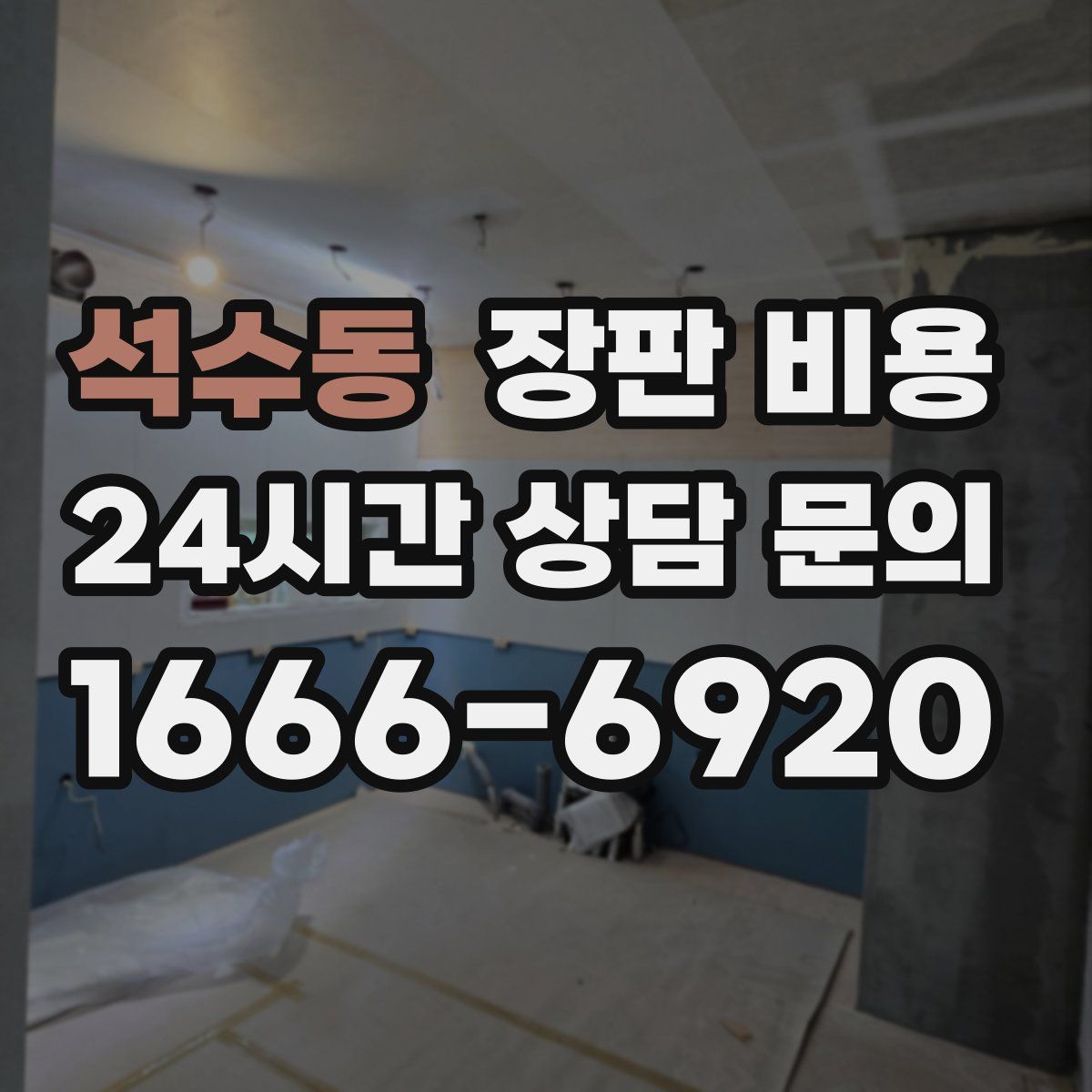 석수동 장판 비용