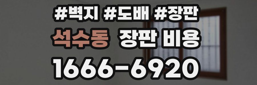 석수동 장판 비용