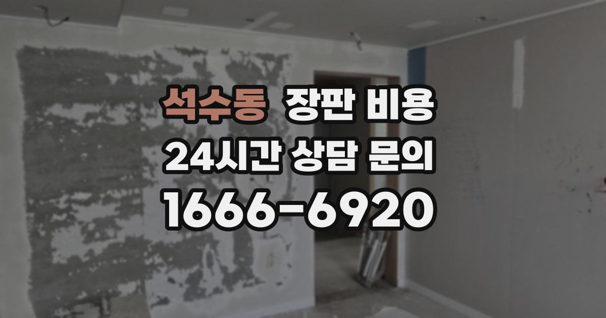 석수동 장판 비용