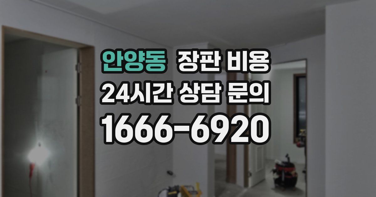 안양동 장판 비용