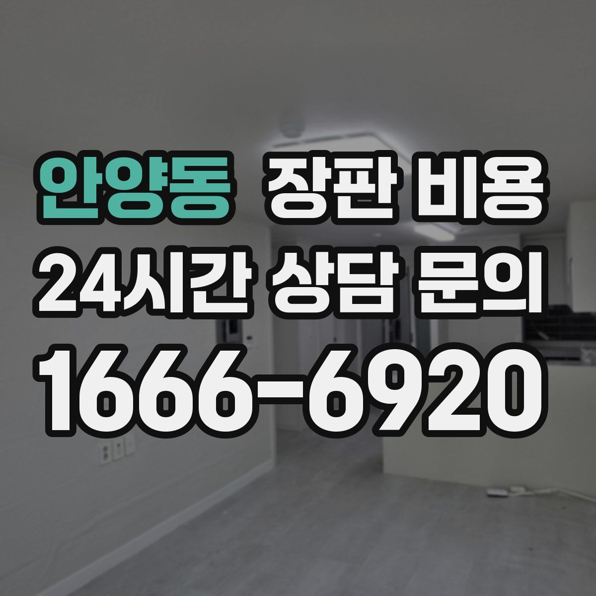 안양동 장판 비용