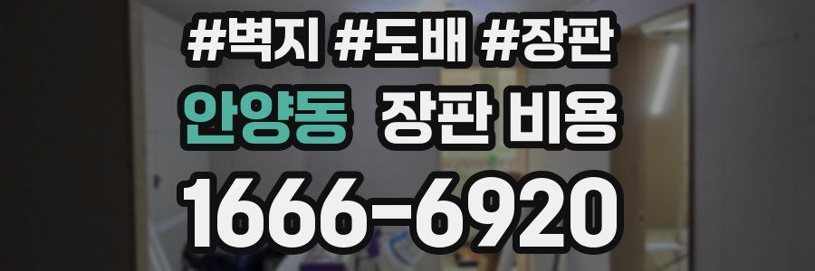 안양동 장판 비용