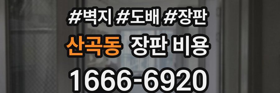 산곡동 장판 비용