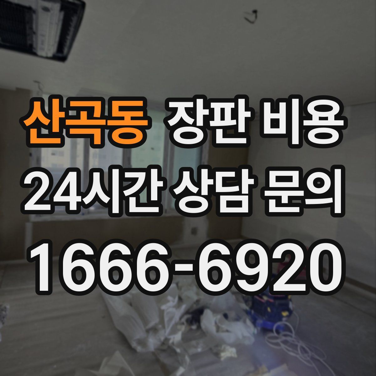 산곡동 장판 비용