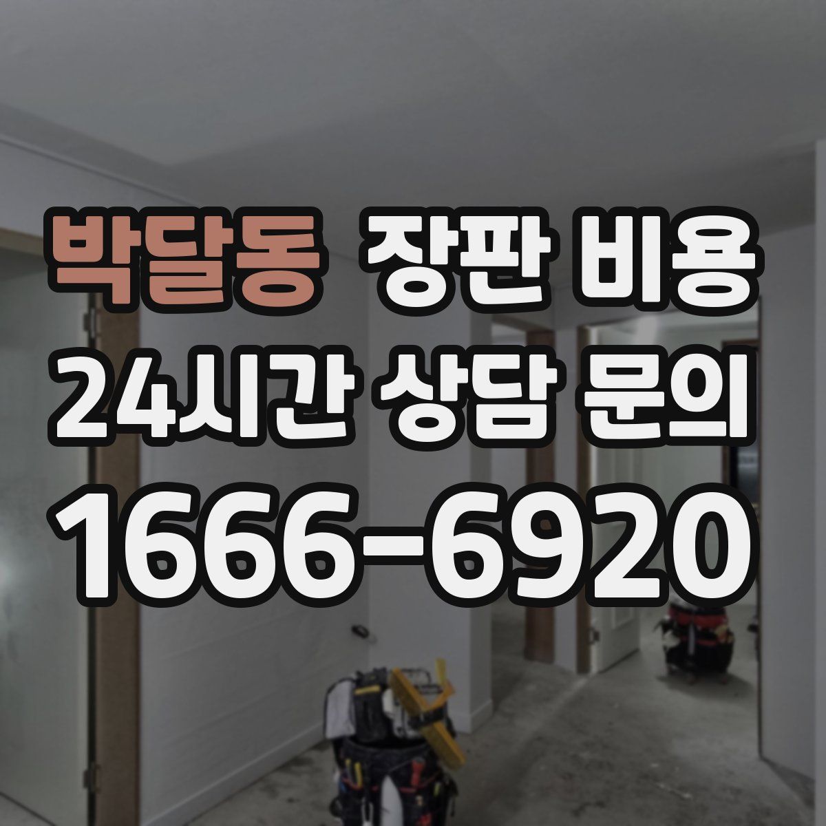 박달동 장판 비용
