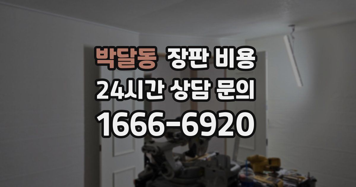 박달동 장판 비용