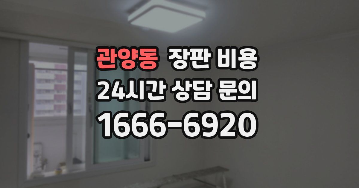 관양동 장판 비용